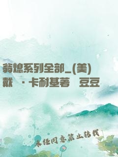 翁熄系列全部